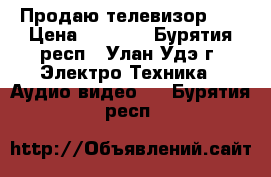 Продаю телевизор LG › Цена ­ 2 000 - Бурятия респ., Улан-Удэ г. Электро-Техника » Аудио-видео   . Бурятия респ.
